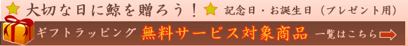 記念日・お誕生日（プレゼント用）ラッピング無料サービス対象商品一覧