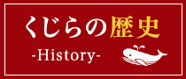 くじらの歴史