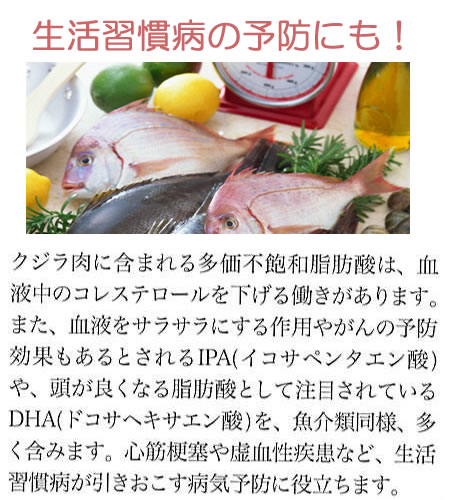 生活習慣病予防に鯨肉を！