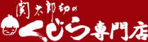 関太郎印のくじら専門店