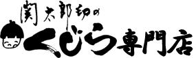 関太郎印のくじら専門店