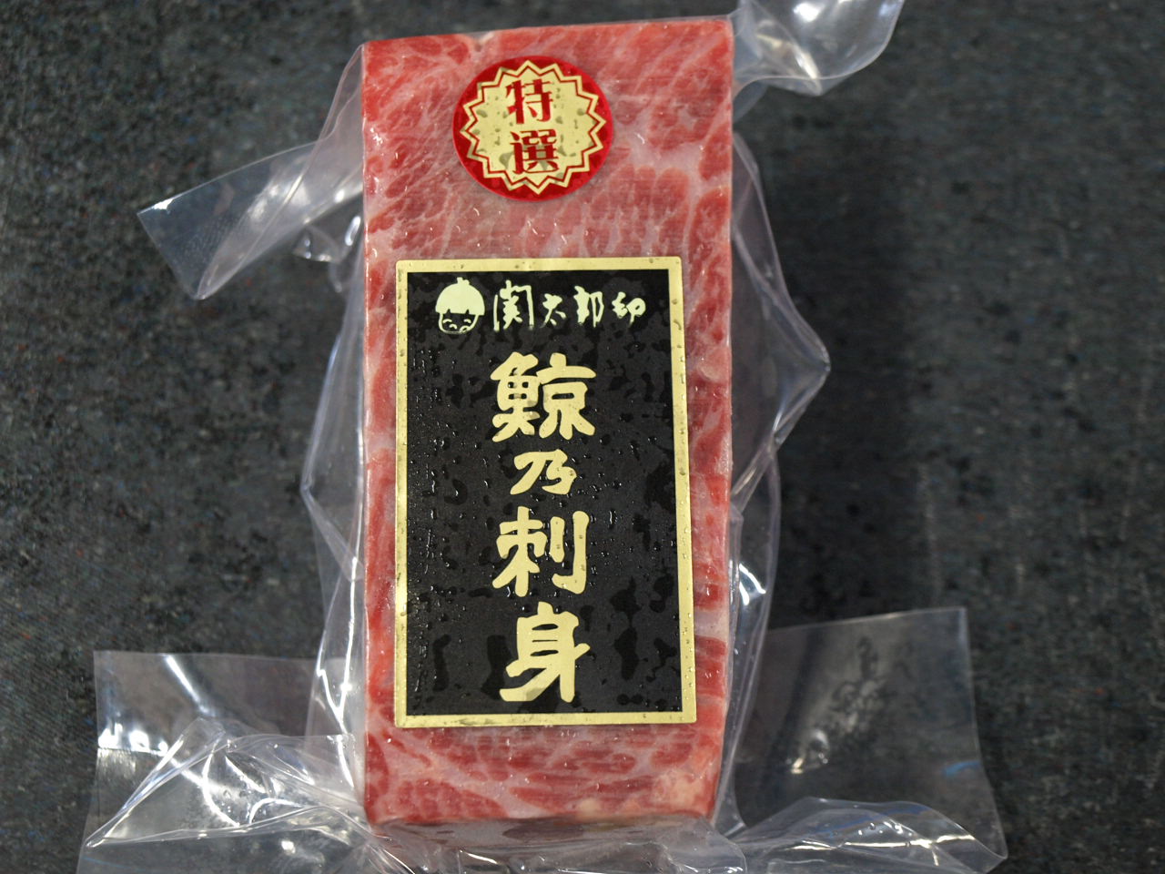 【クジラ大トロ】鯨尾の身（尾肉）１８０ｇ（関太郎印のくじら東冷）