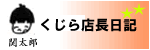 くじら店長日記