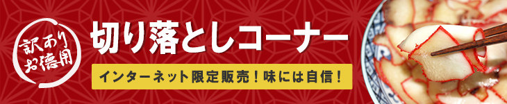 切り落としコーナー