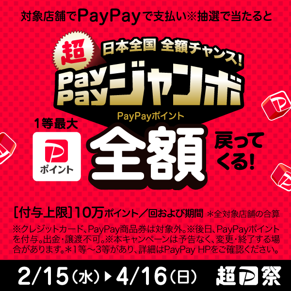 ペイペイセールバナー