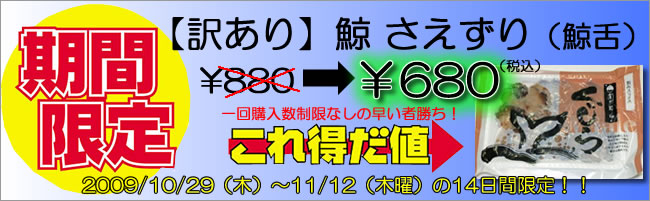 鯨さえずり　期間限定プライスダウン