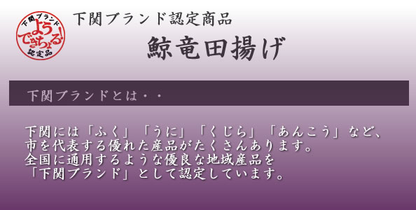 下関ブランド認定商品（鯨竜田揚げ）