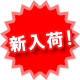 新入荷！